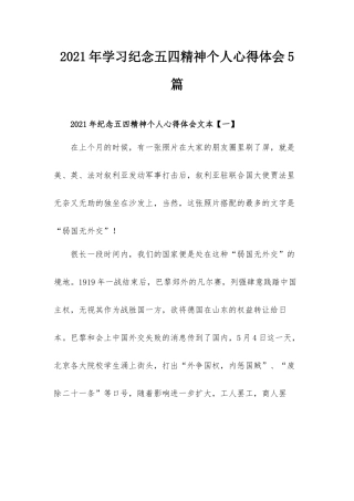 2021年学习纪念五四精神个人心得体会5篇.docx