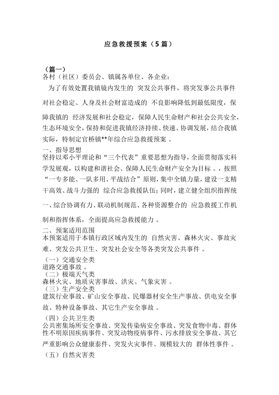 (写作精品）应急救援预案5篇.doc_第1页