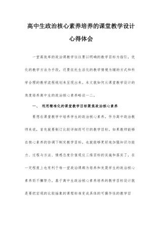 高中生政治核心素养培养的课堂教学设计心得体会.docx