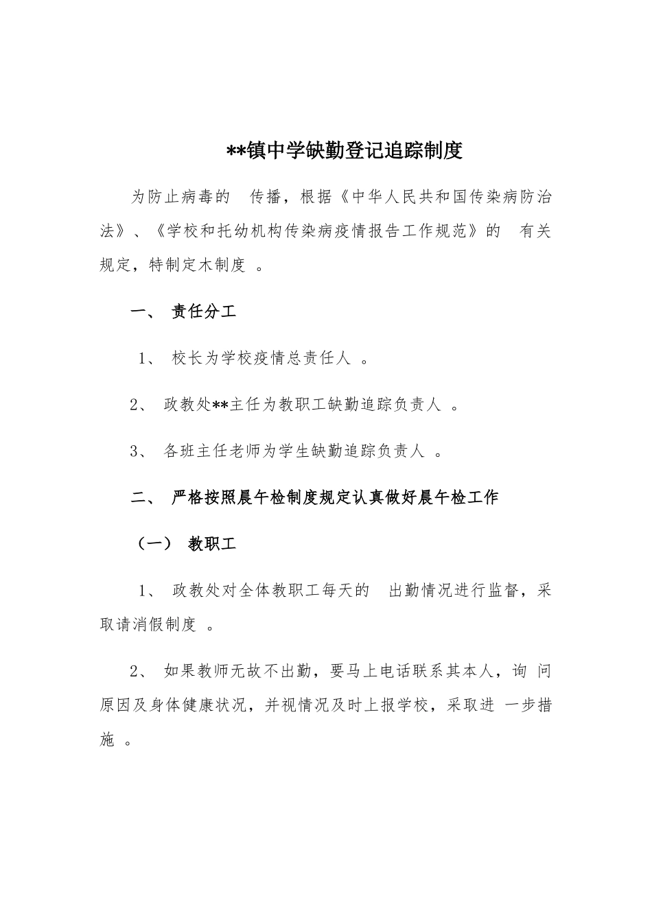 (写作精品）镇中学缺勤登记追踪制度.docx_第1页