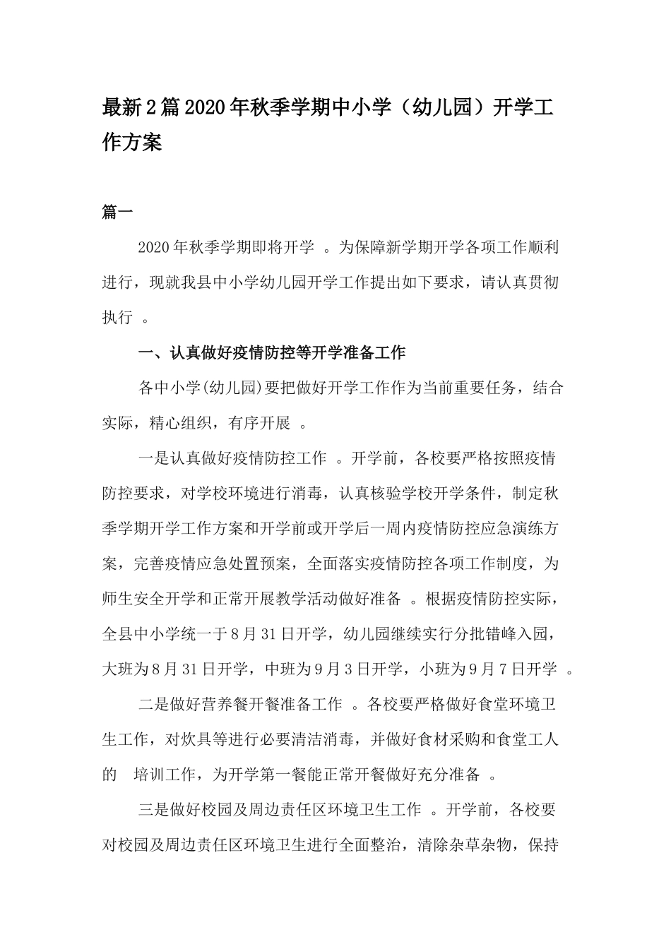 (写作精品）最新2篇2020年秋季学期中小学幼儿园开学工作方案.docx_第1页