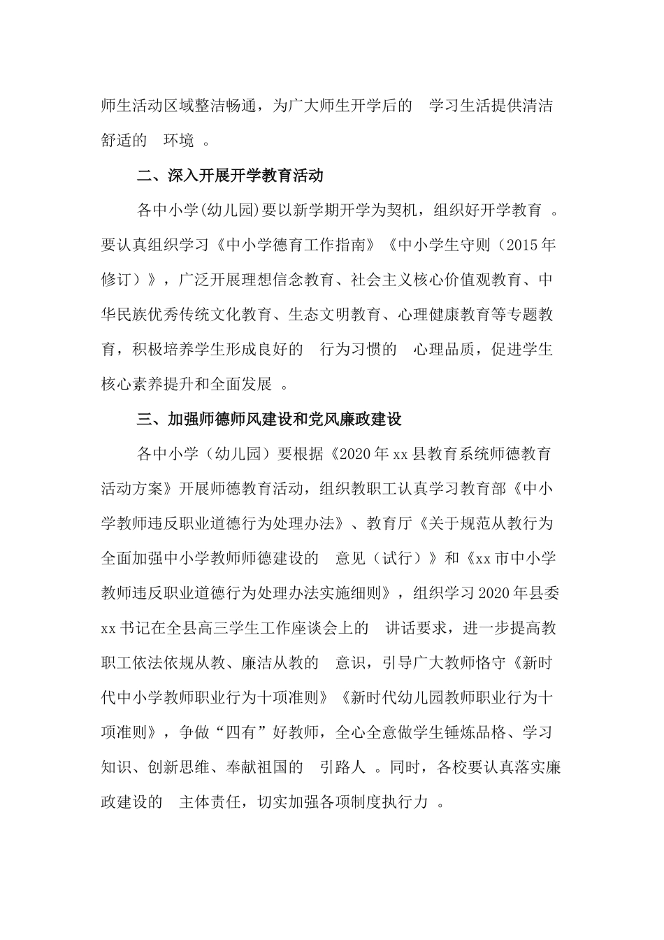 (写作精品）最新2篇2020年秋季学期中小学幼儿园开学工作方案.docx_第2页