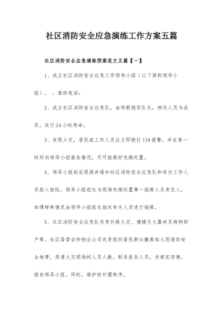 社区消防安全应急演练工作方案五篇.docx
