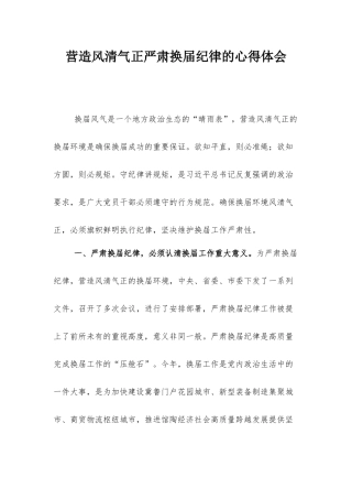 营造风清气正严肃换届纪律的心得体会.docx