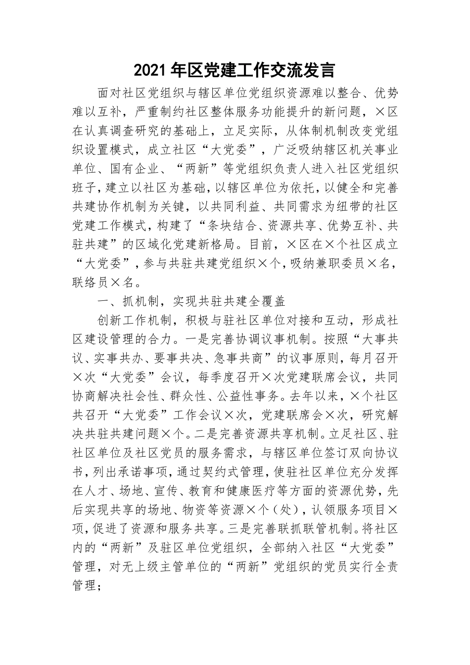 2021年党建工作交流发言.doc_第1页
