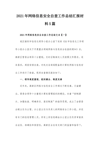 2021年网络信息安全自查工作总结汇报材料5篇.docx
