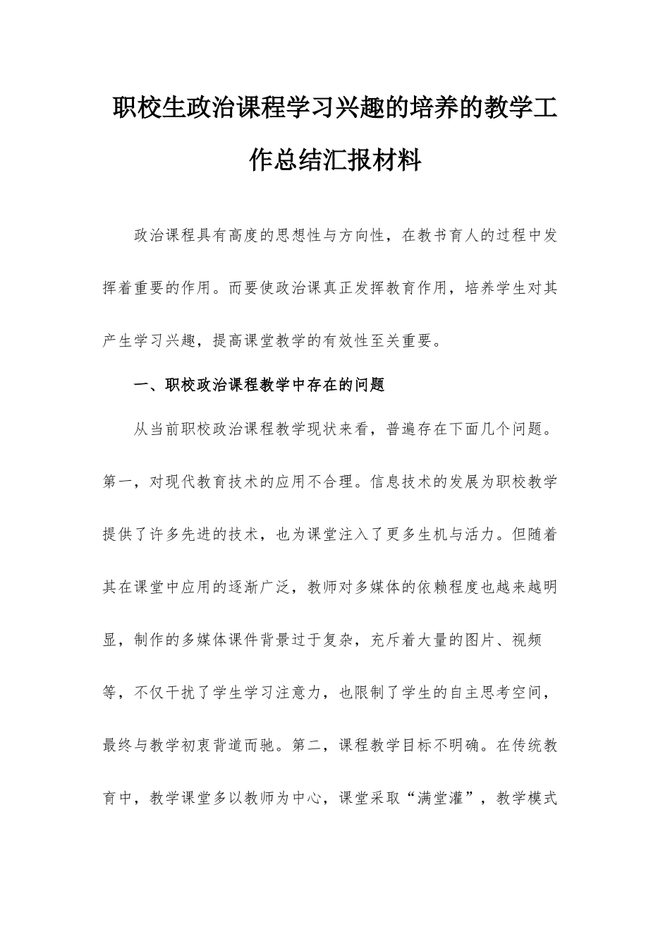 职校生政治课程学习兴趣的培养的教学工作总结汇报材料.docx_第1页