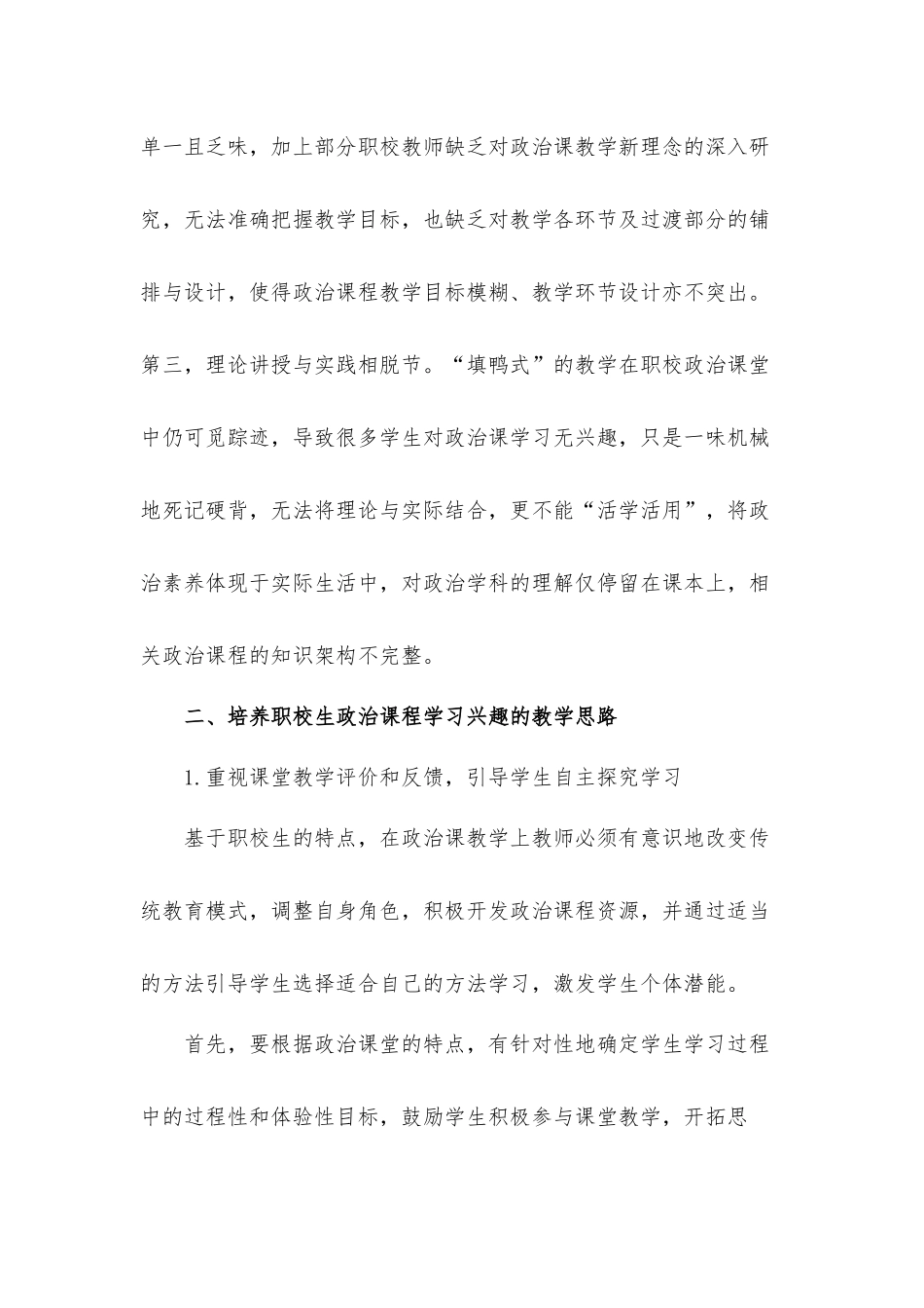 职校生政治课程学习兴趣的培养的教学工作总结汇报材料.docx_第2页
