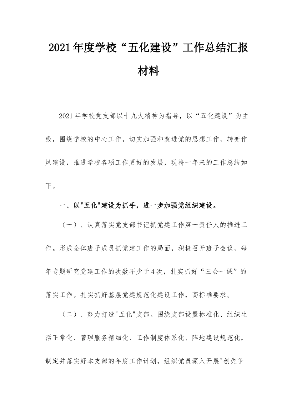 2021年度学校“五化建设”工作总结汇报材料.docx_第1页