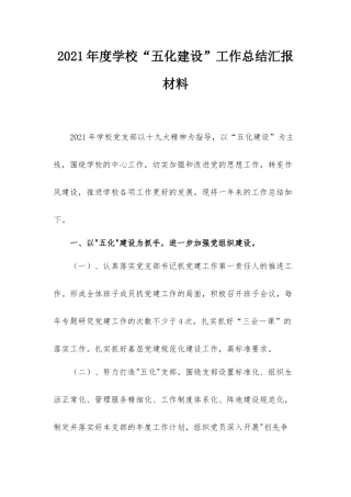 2021年度学校“五化建设”工作总结汇报材料.docx