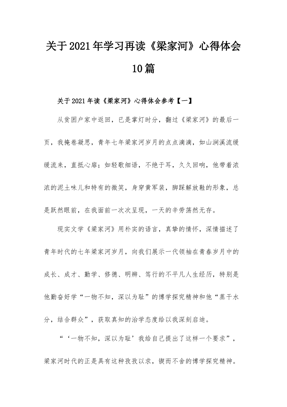 关于2021年学习再读《梁家河》心得体会10篇.docx_第1页