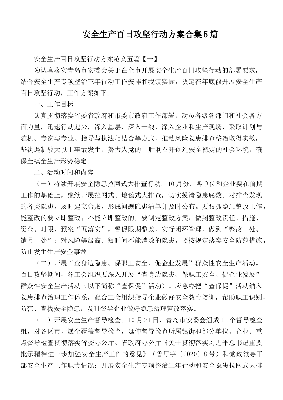 安全生产百日攻坚行动方案合集5篇.docx_第1页