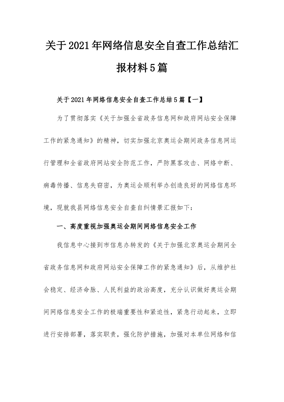 关于2021年网络信息安全自查工作总结汇报材料5篇.docx_第1页