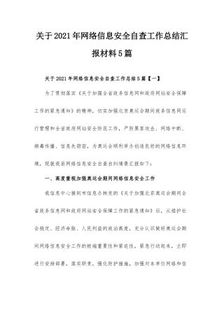 关于2021年网络信息安全自查工作总结汇报材料5篇.docx