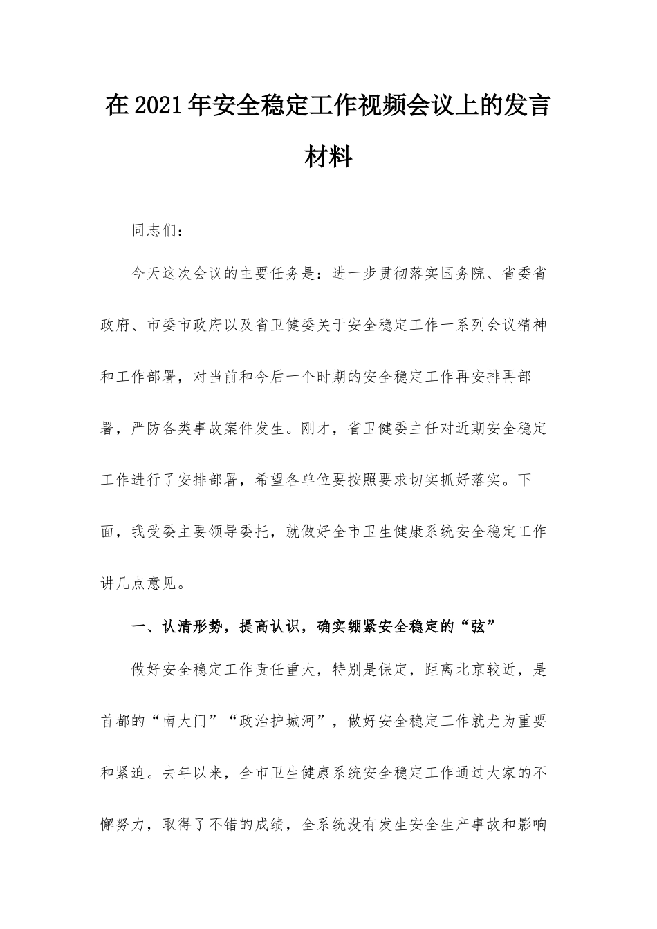 在2021年安全稳定工作视频会议上的发言材料.docx_第1页