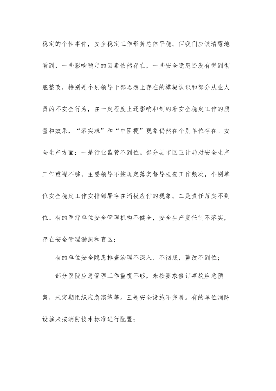 在2021年安全稳定工作视频会议上的发言材料.docx_第2页