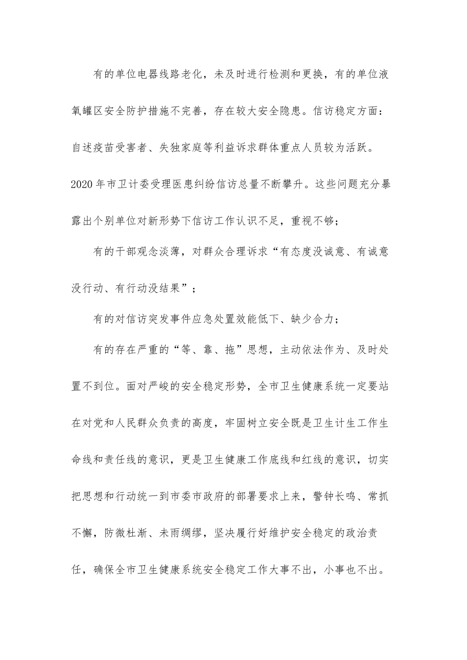 在2021年安全稳定工作视频会议上的发言材料.docx_第3页