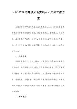 社区2021年建设文明实践中心实施工作方案.docx