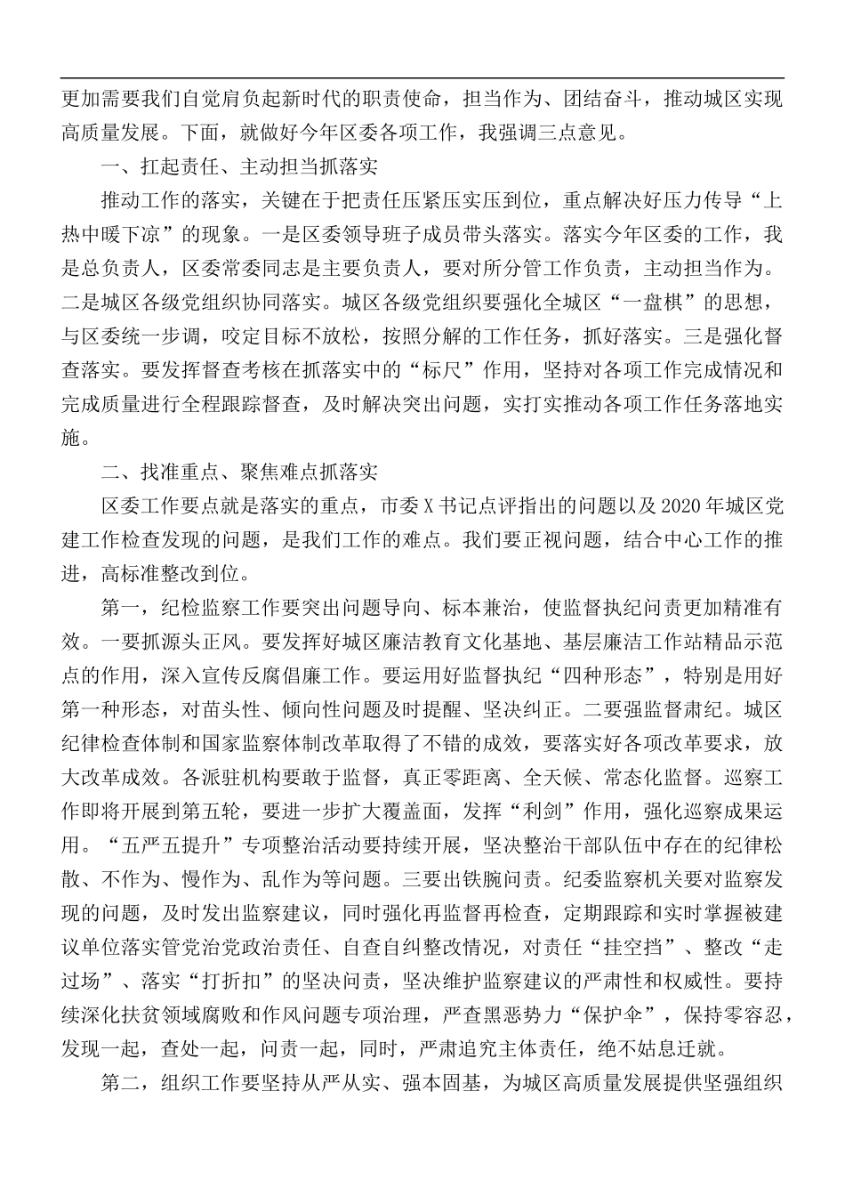 在党委工作会议上的发言材料.docx_第2页