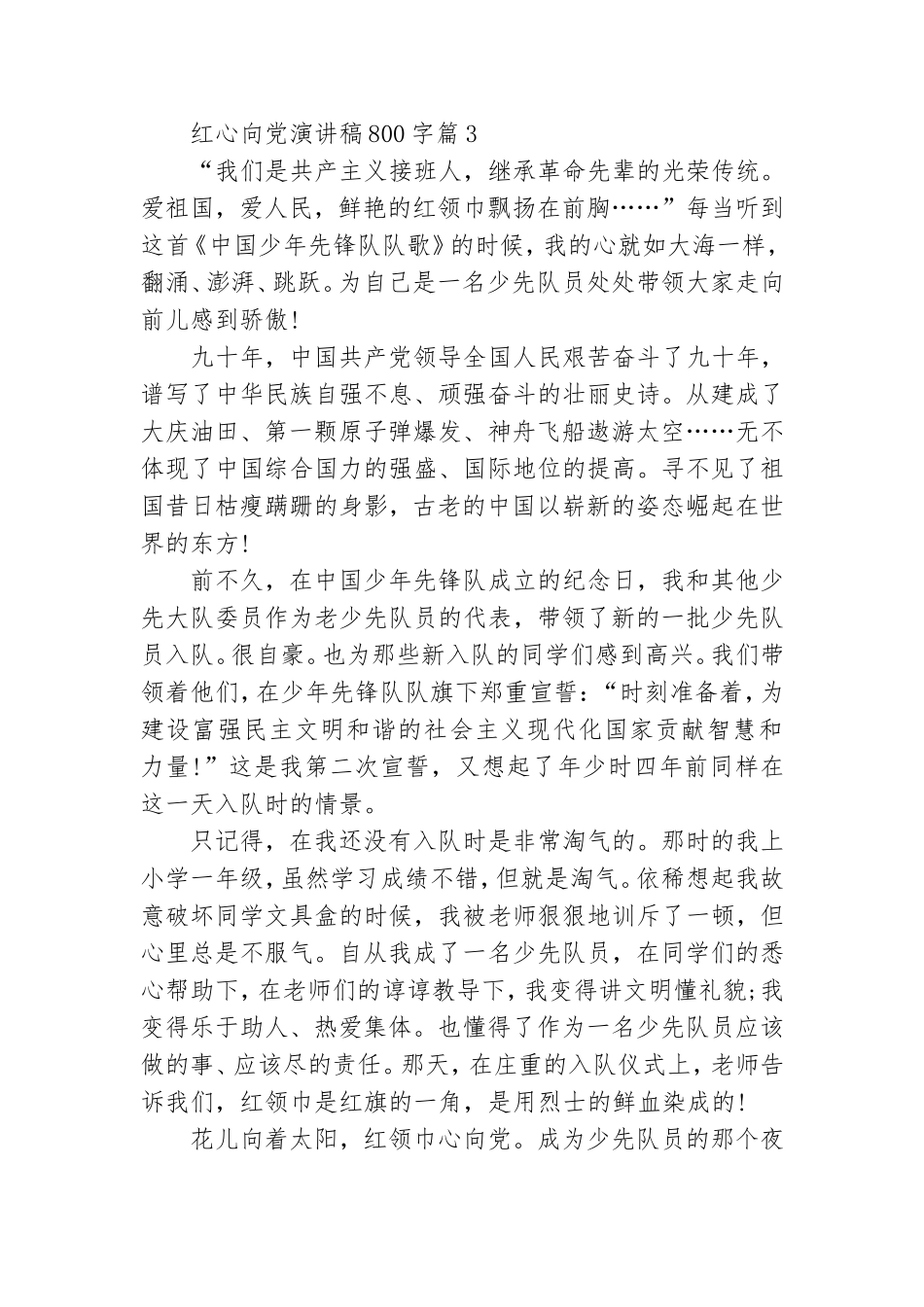 红心向党演讲稿5分钟 红心向党演讲稿800字.doc_第3页