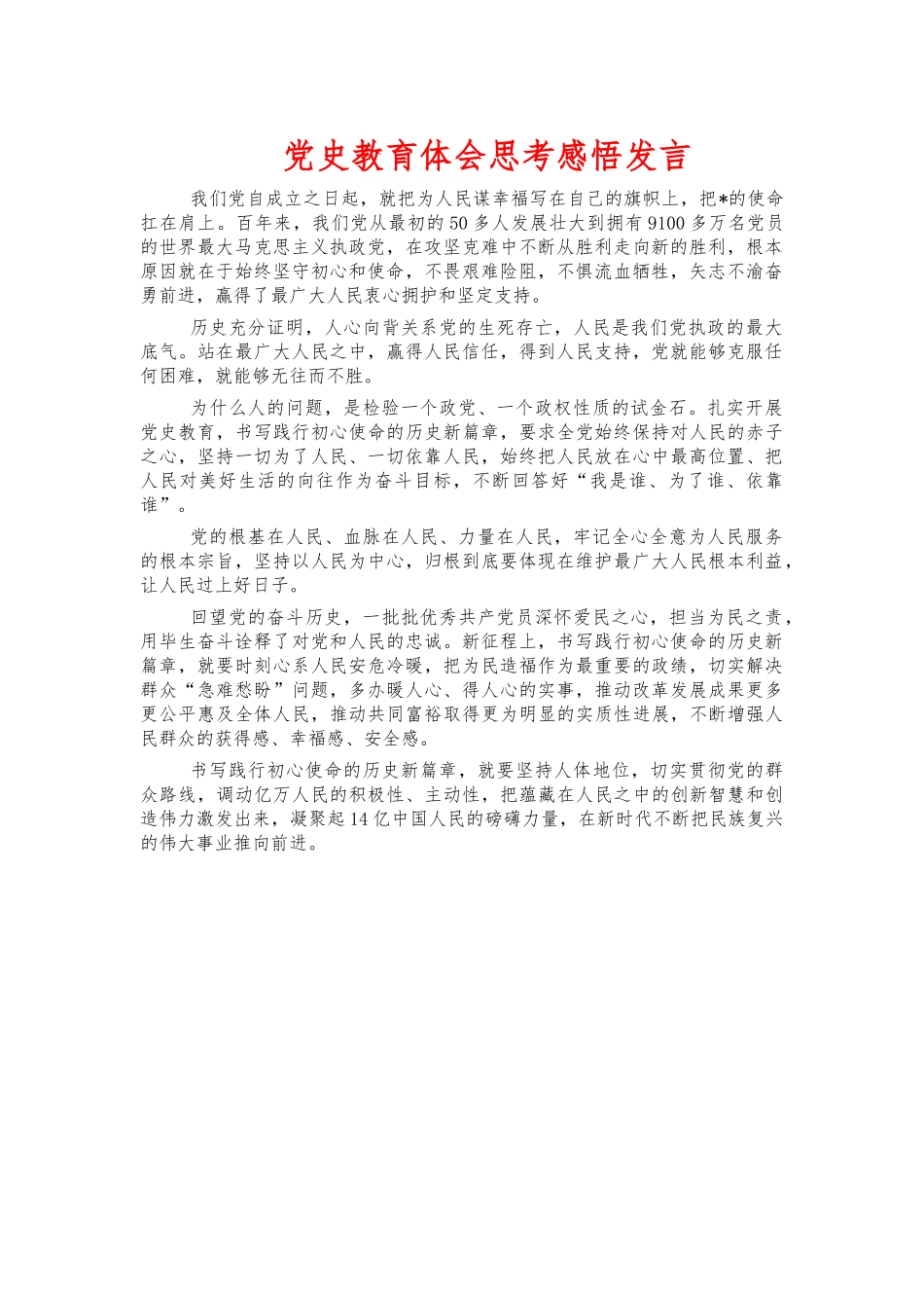党史教育体会思考感悟发言.docx_第1页