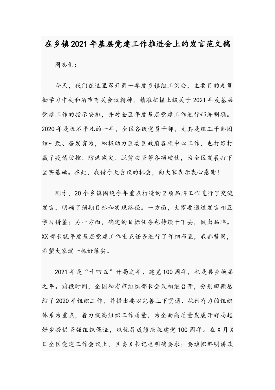 在乡镇2021年基层党建工作推进会上的发言范文稿.docx_第1页