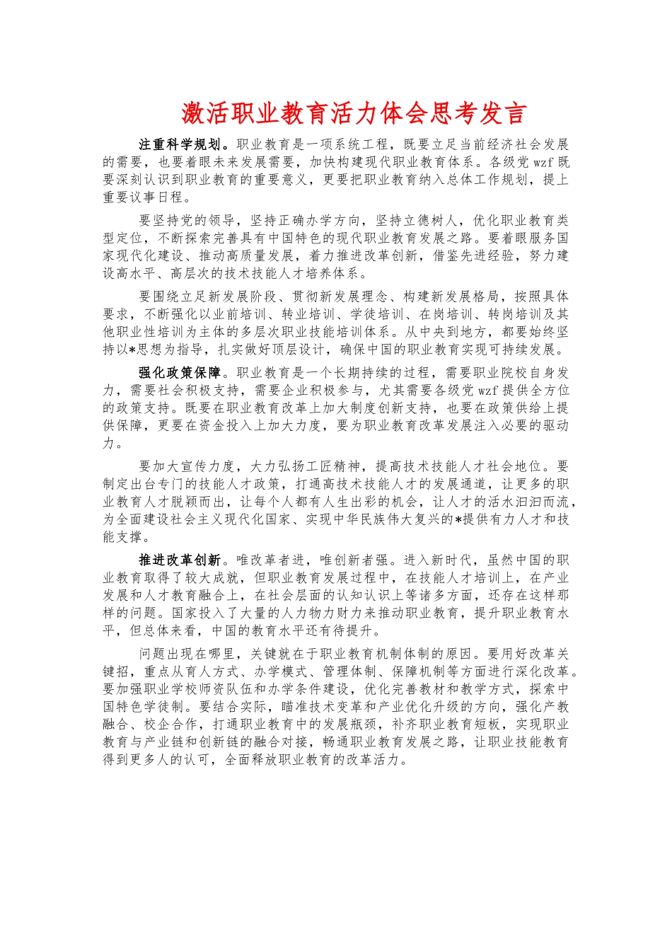 激活职业教育活力体会思考发言.docx_第1页
