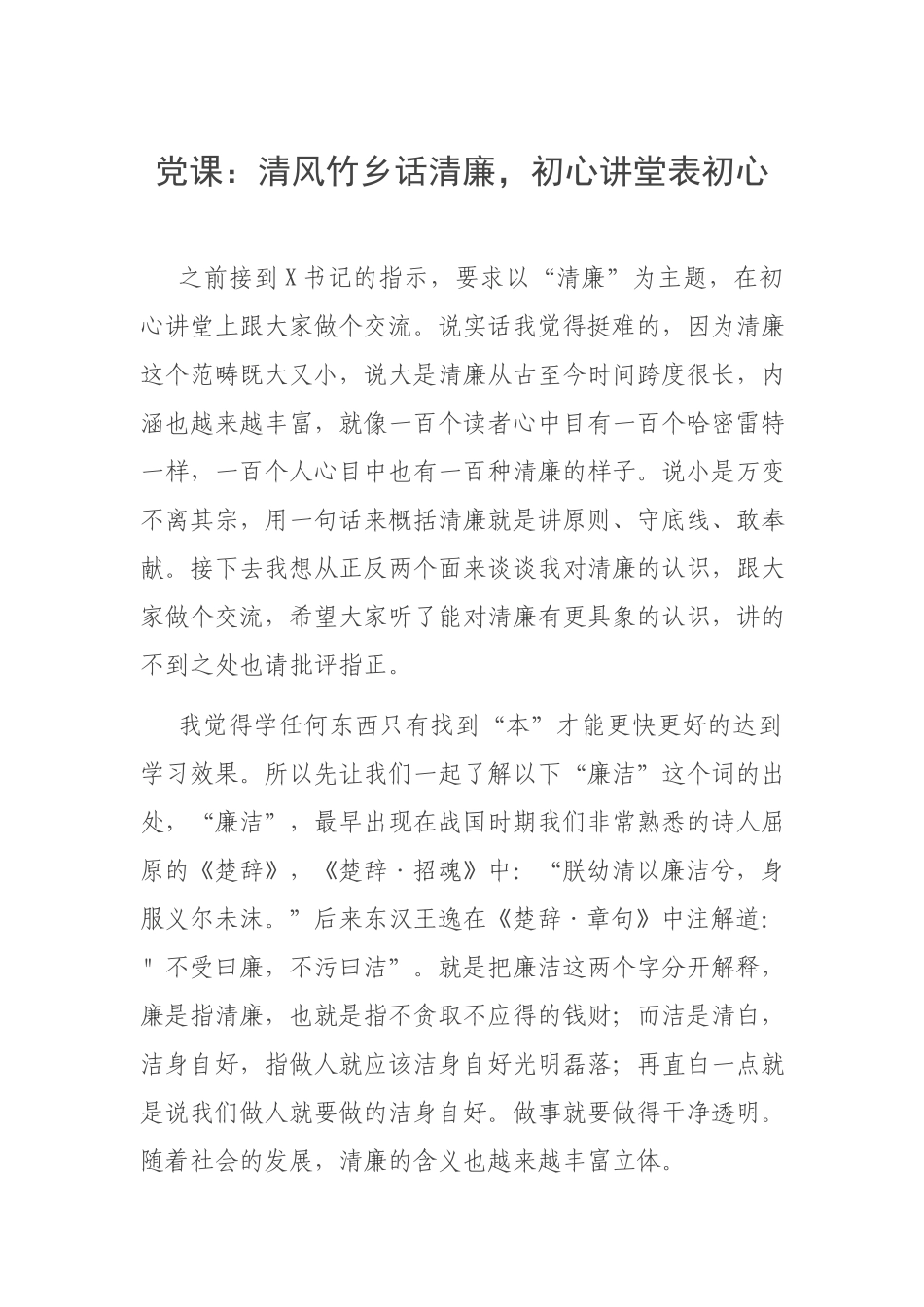 党课：清风竹乡话清廉初心讲堂表初心.docx_第1页