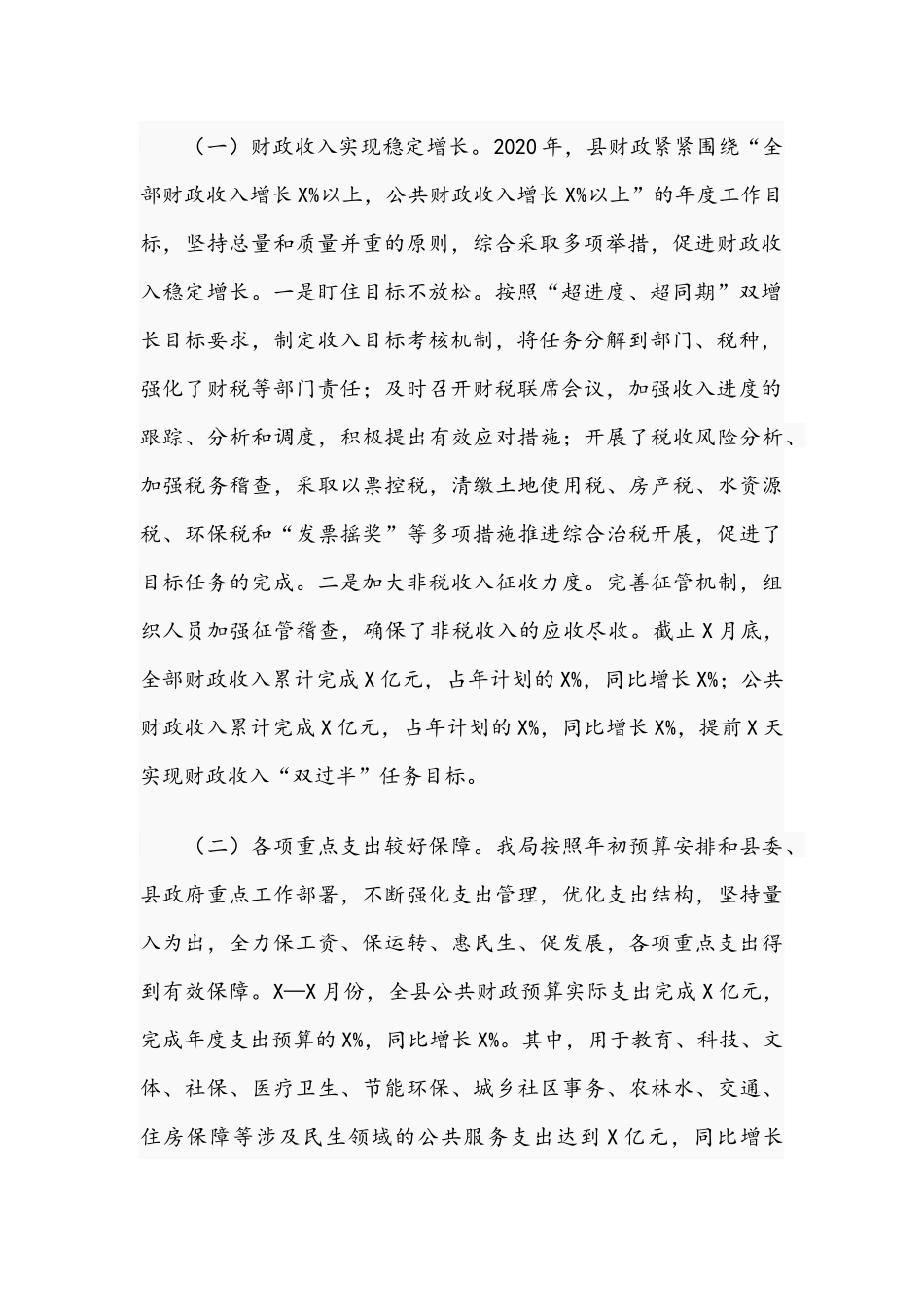 2021年财政工作总结暨廉政工作会议讲话提纲范文稿.docx_第2页