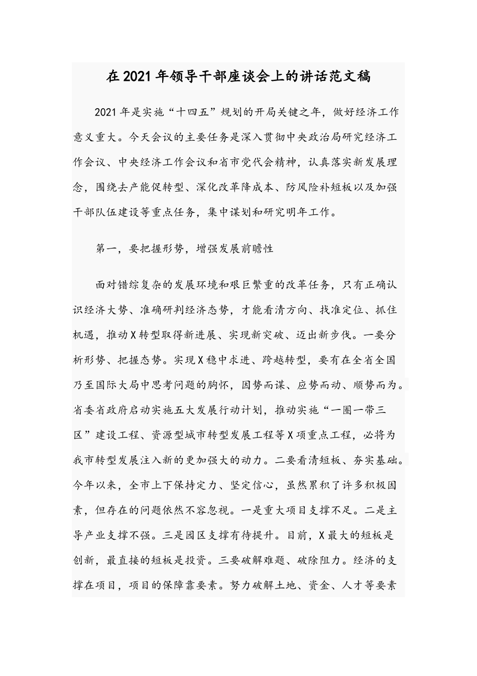 在2021年领导干部座谈会上的讲话范文稿.docx_第1页