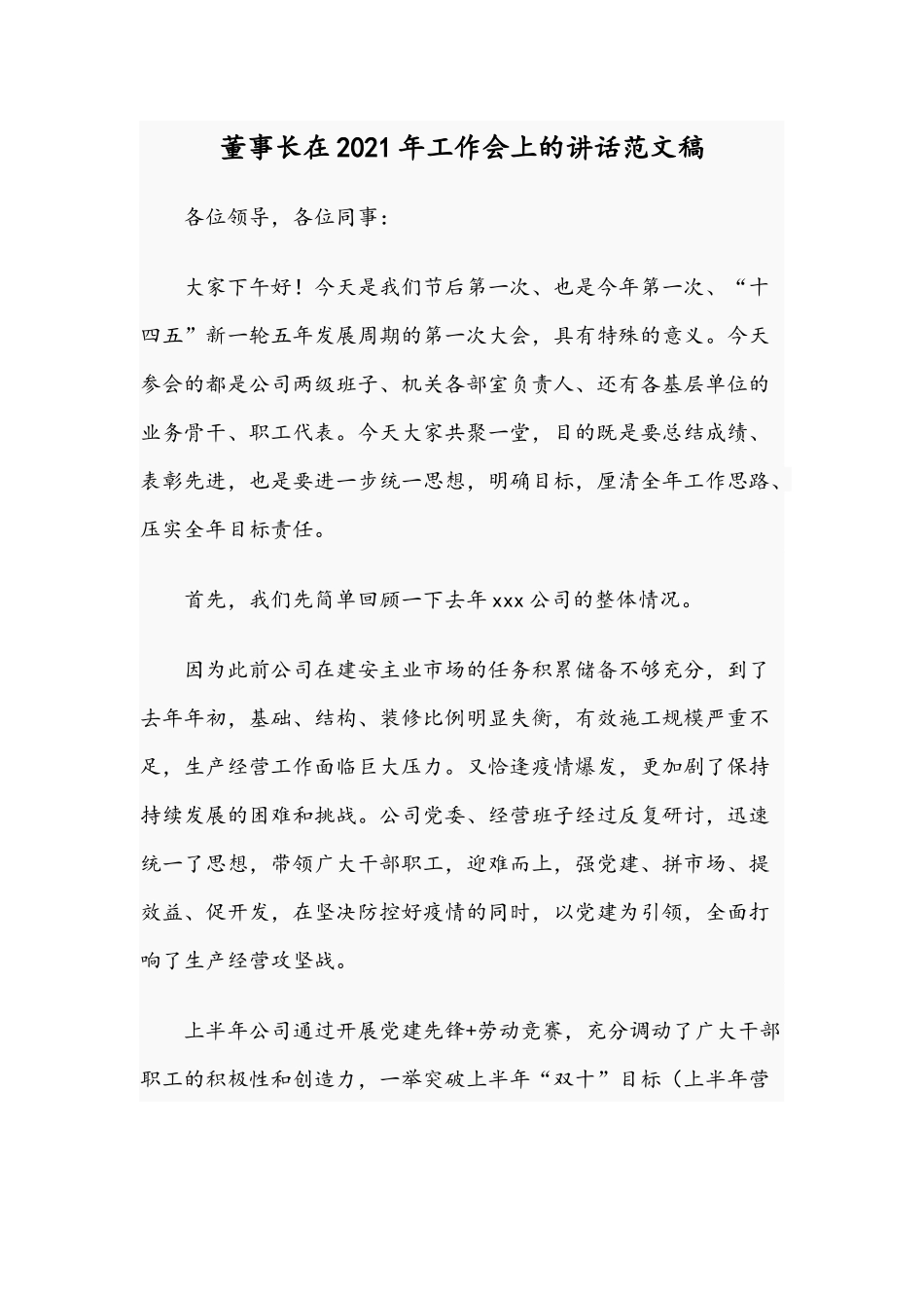 董事长在2021年工作会上的讲话范文稿.docx_第1页