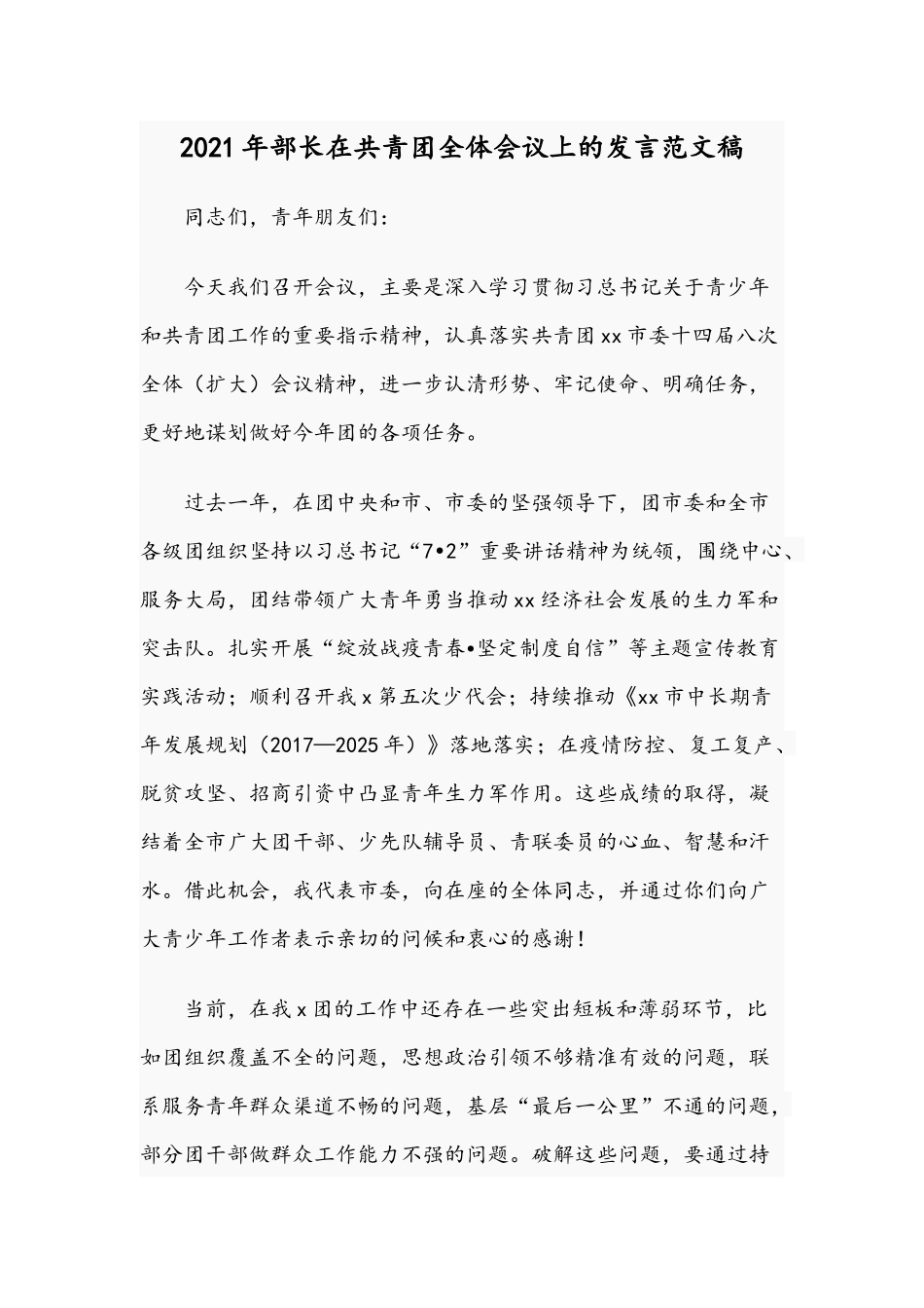 2021年部长在共青团全体会议上的发言范文稿.docx_第1页