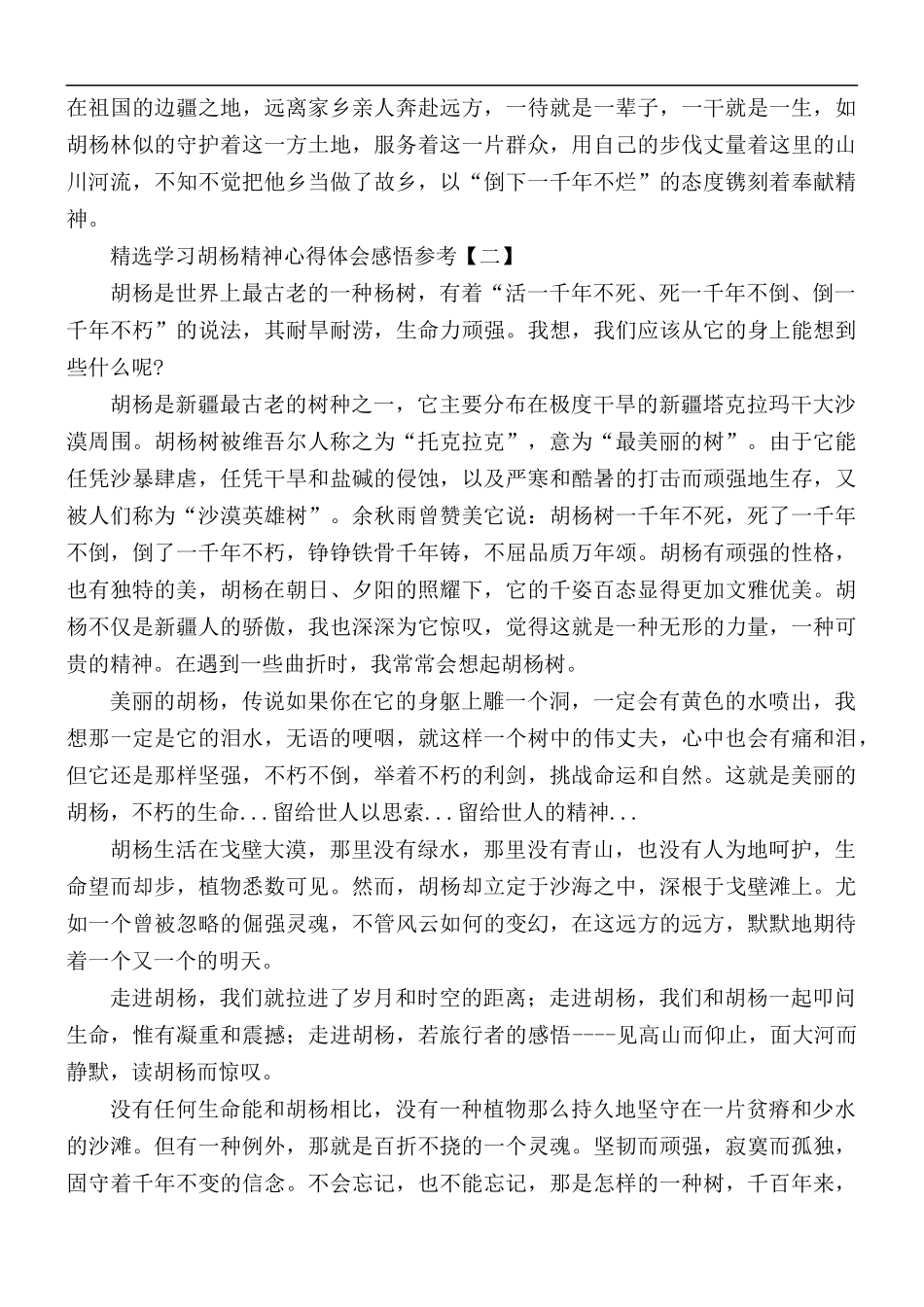 精选学习胡杨精神心得体会感悟5篇.docx_第2页