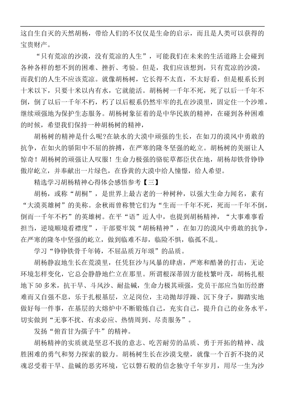 精选学习胡杨精神心得体会感悟5篇.docx_第3页
