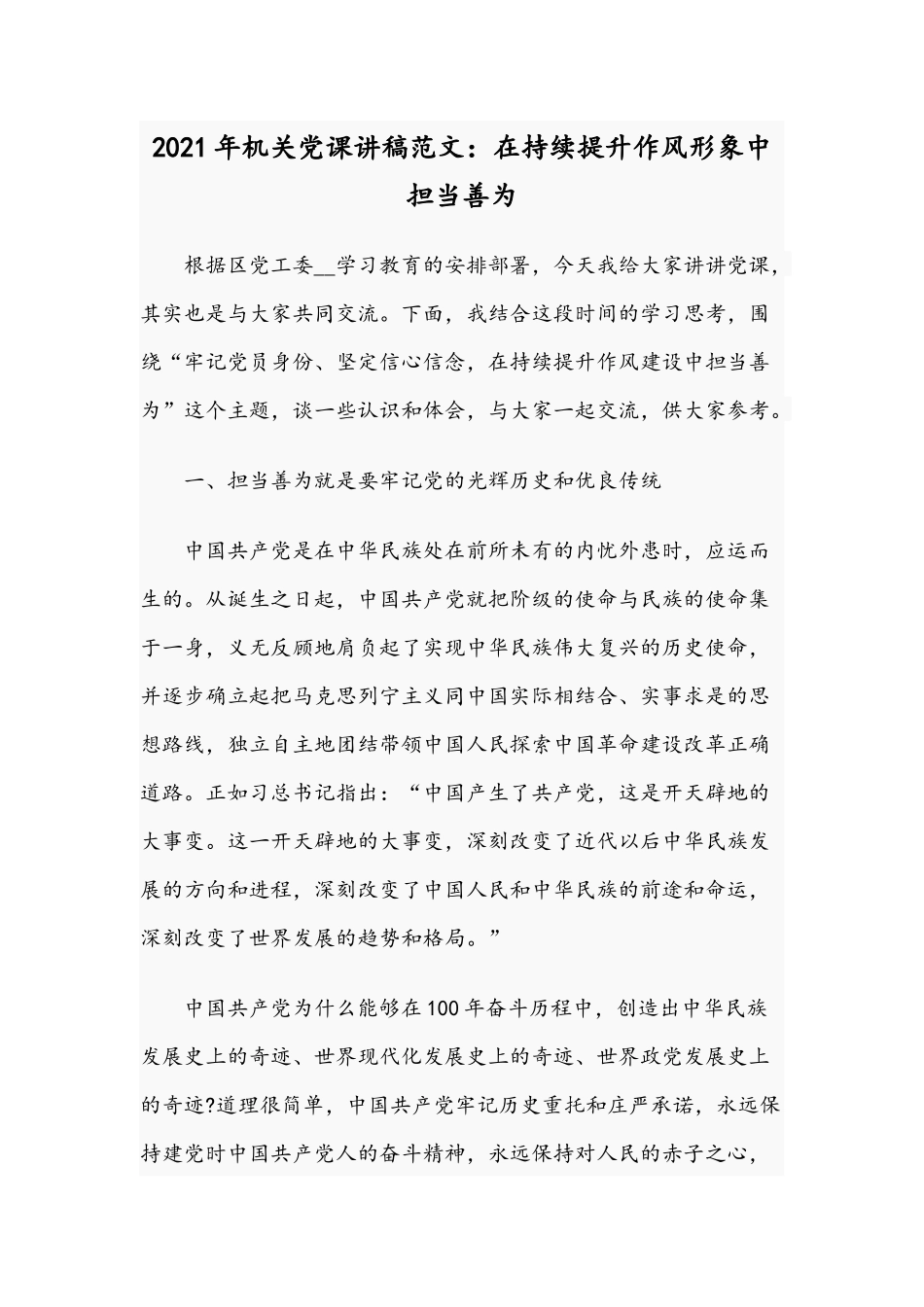 2021年机关党课讲稿范文：在持续提升作风形象中担当善为.docx_第1页