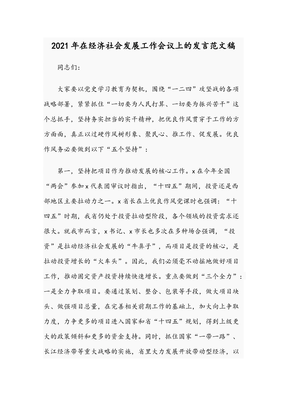 2021年在经济社会发展工作会议上的发言范文稿.docx_第1页