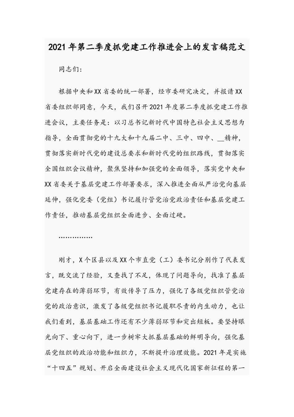 2021年第二季度抓党建工作推进会上的发言稿范文.docx_第1页