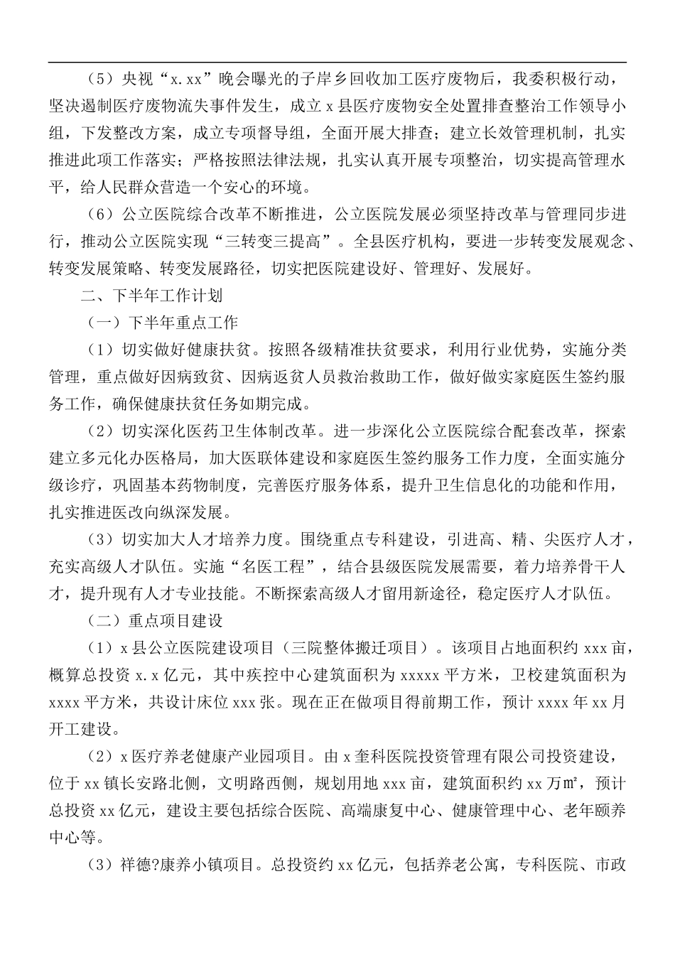 2021年上半年卫健委工作总结和下半年工作计划.docx_第2页