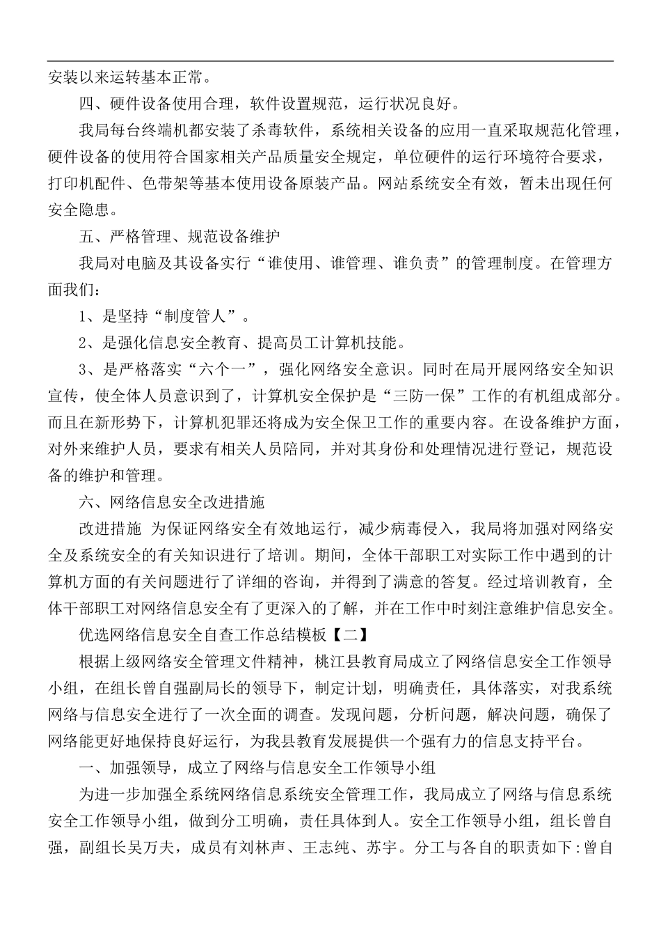 优选网络信息安全自查工作总结5篇.docx_第2页
