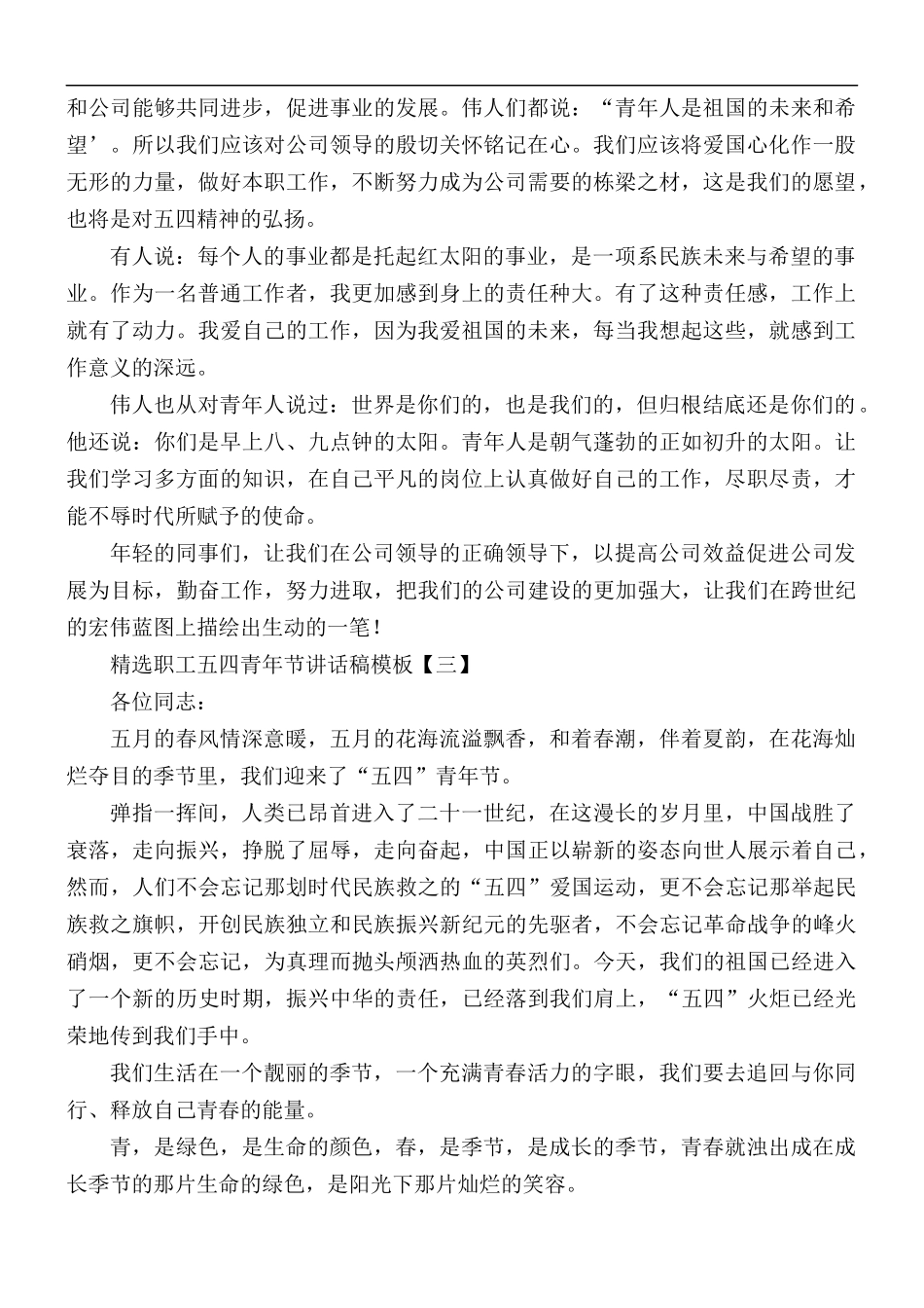 精选职工五四青年节讲话稿合集5篇.docx_第2页