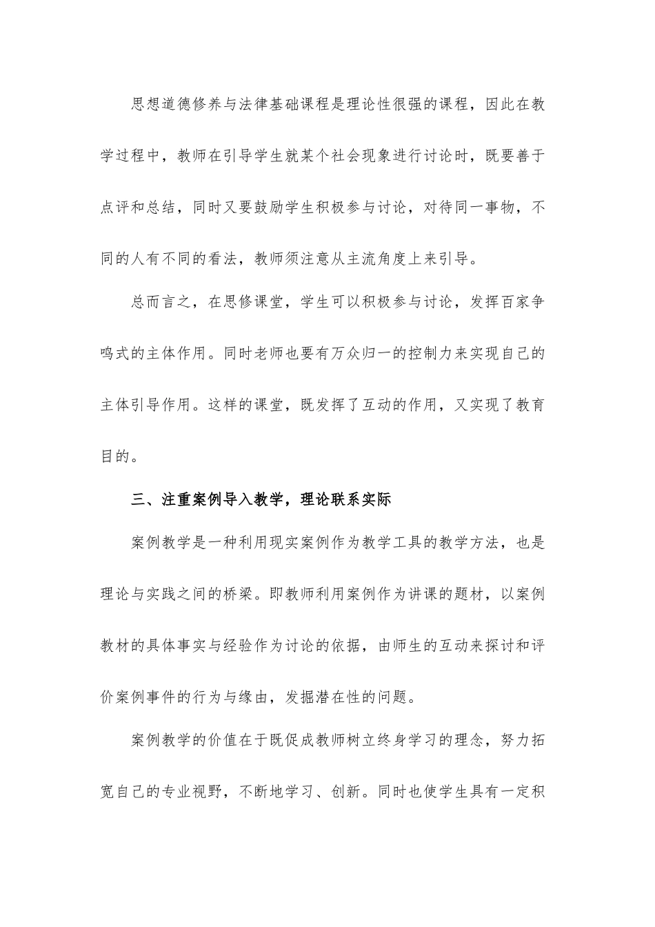 2021年思想道德修养与法律基础课程的教学心得体会.docx_第3页