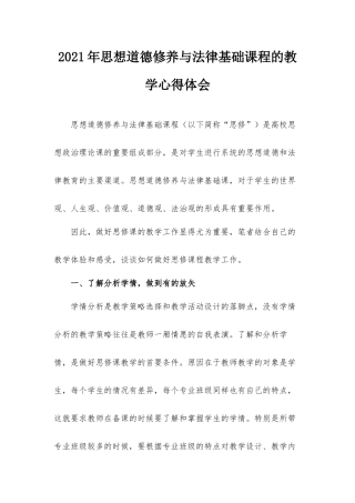 2021年思想道德修养与法律基础课程的教学心得体会.docx