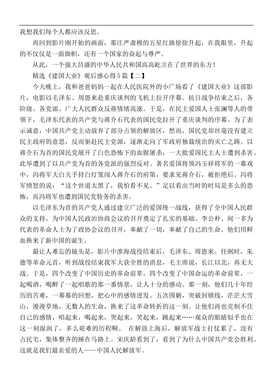 精选《建国大业》观后感心得合集5篇.docx_第2页