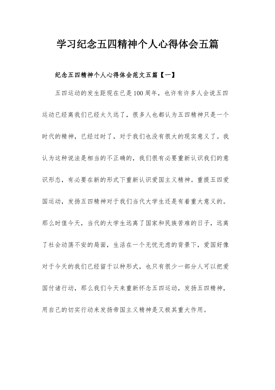 学习纪念五四精神个人心得体会五篇.docx_第1页