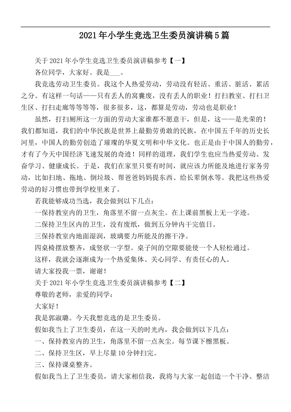 2021年小学生竞选卫生委员演讲稿5篇.docx_第1页