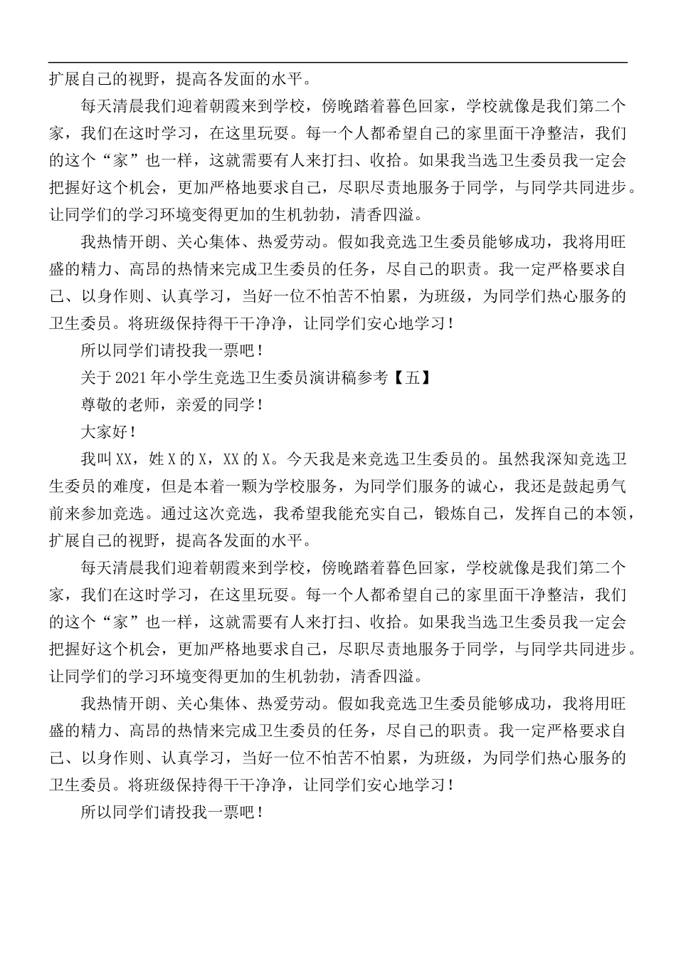 2021年小学生竞选卫生委员演讲稿5篇.docx_第3页