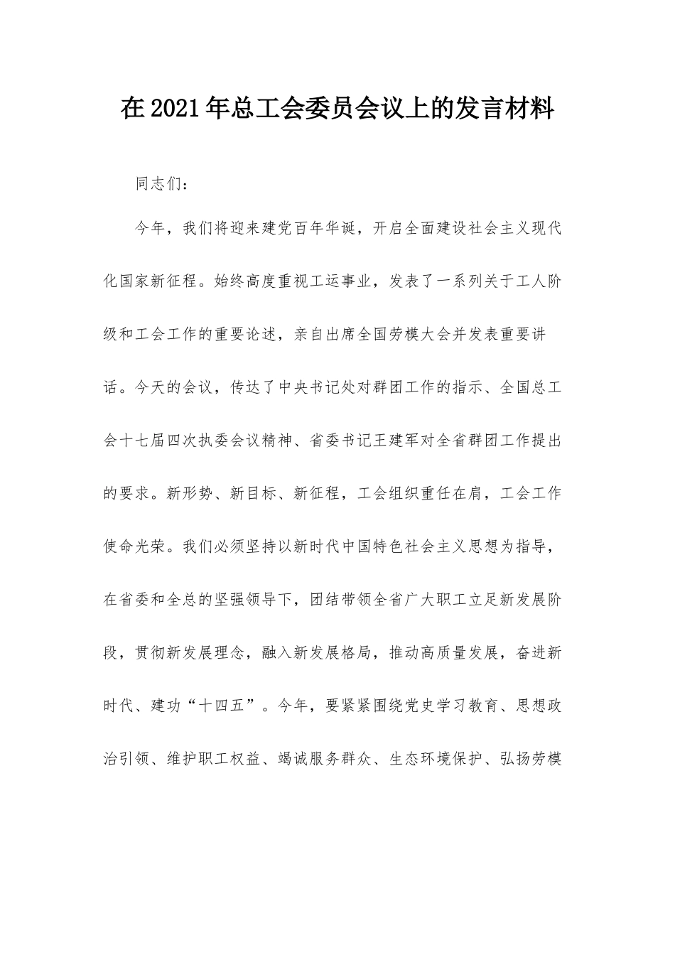 在2021年总工会委员会议上的发言材料.docx_第1页