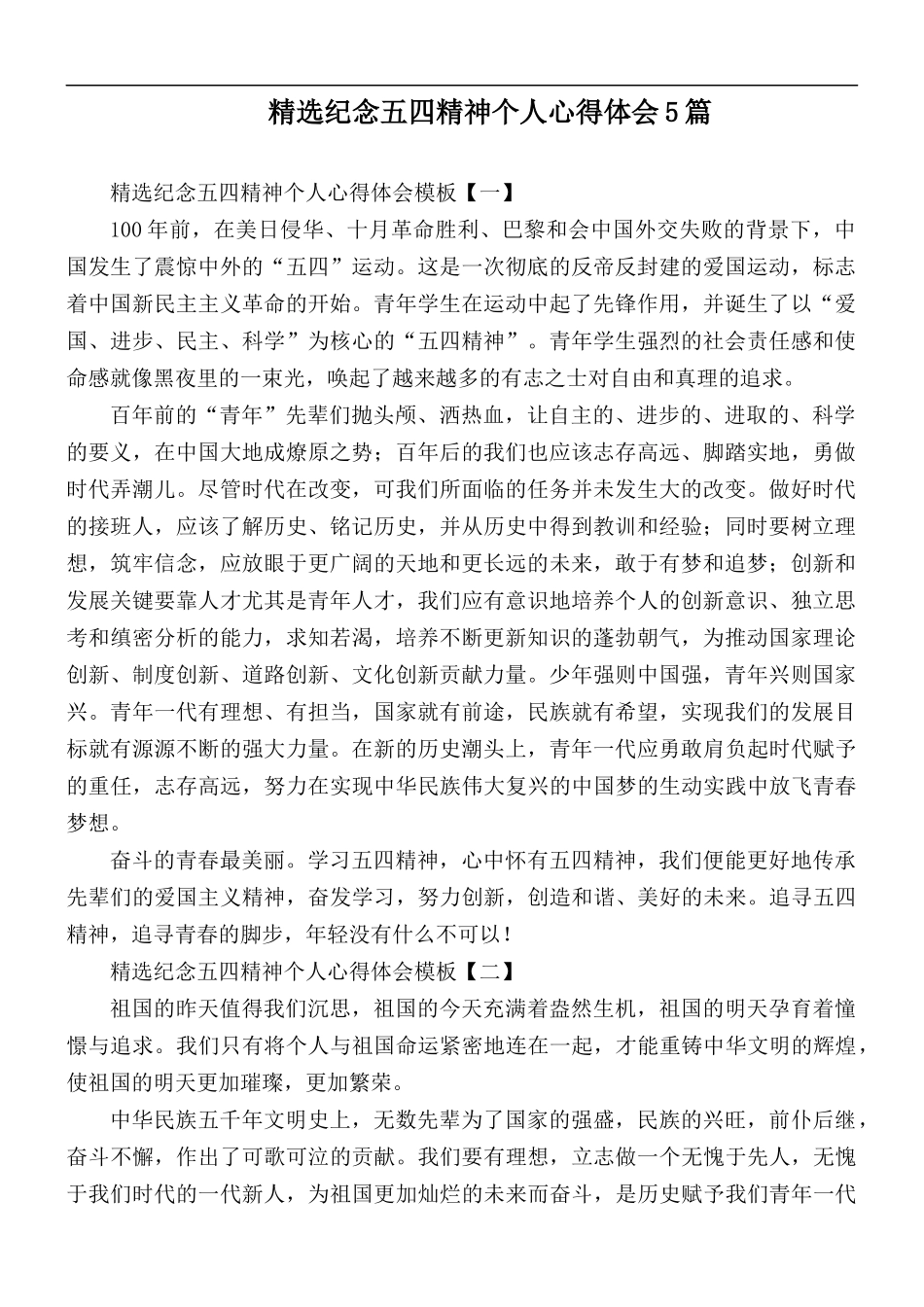 精选纪念五四精神个人心得体会5篇.docx_第1页