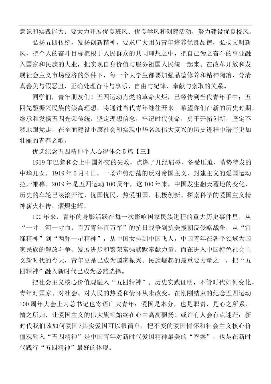 优选纪念五四精神个人心得合集5篇.docx_第3页
