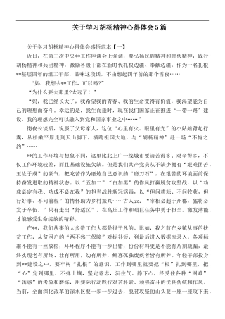 关于学习胡杨精神心得体会5篇.docx